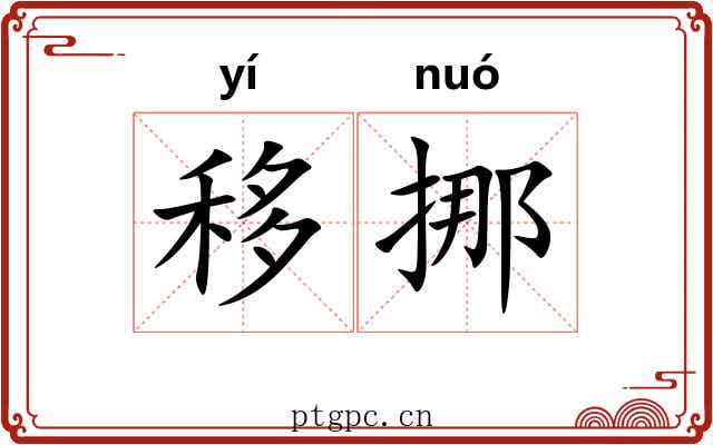 移挪