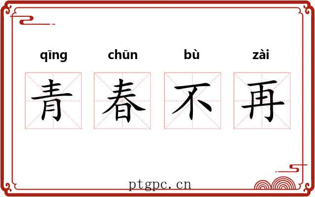 青春不再 青春不再