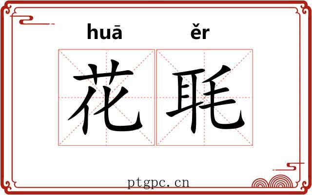 花毦