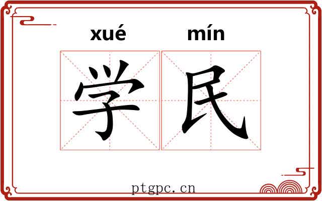 学民