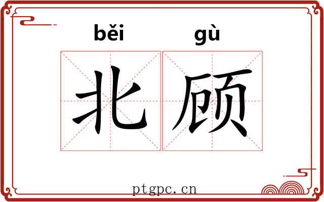 北顾