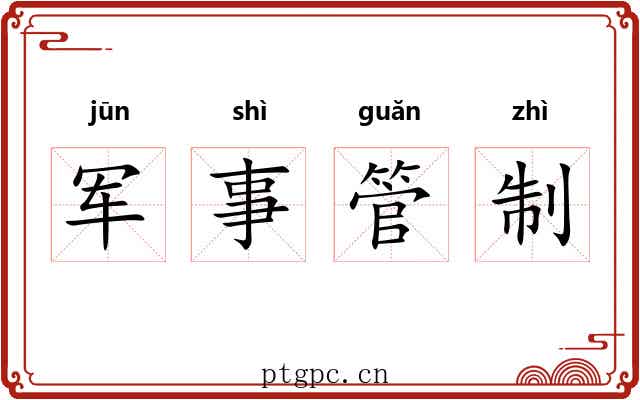 军事管制