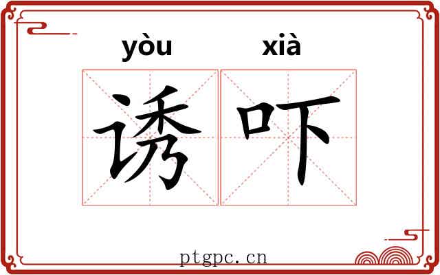 诱吓