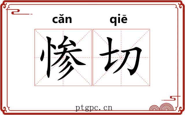 惨切