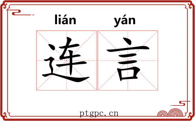 连言