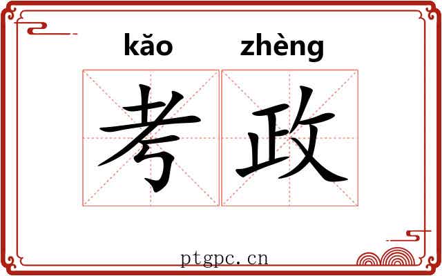 考政