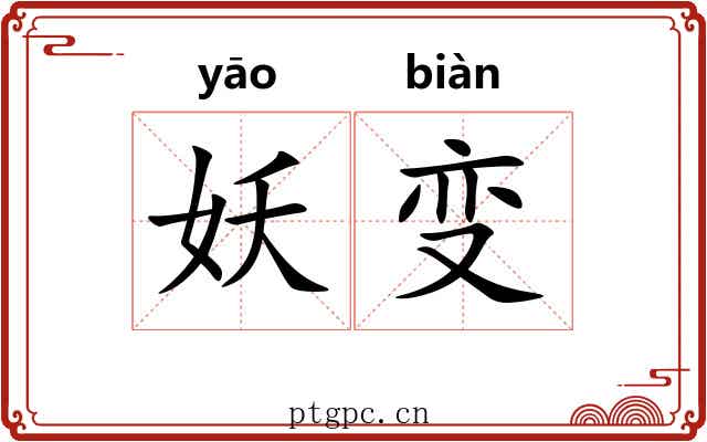 妖变 妖变