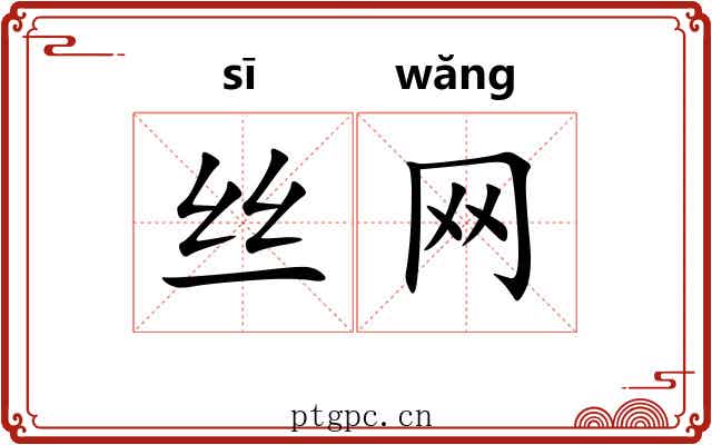 丝网 丝网