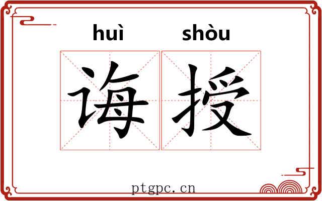 诲授