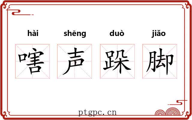 嗐声跺脚 嗐声跺脚