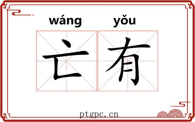 亡有