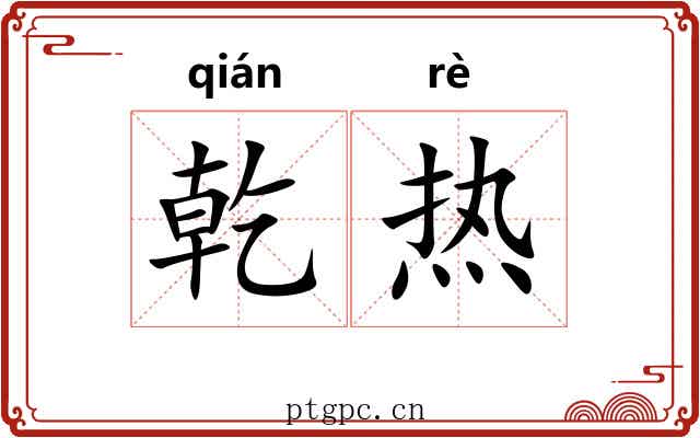 乾热