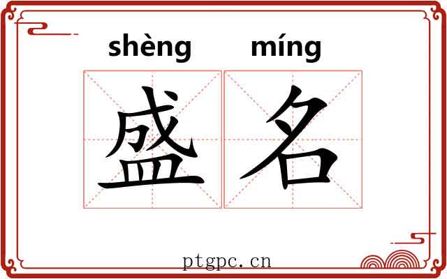 盛名 盛名