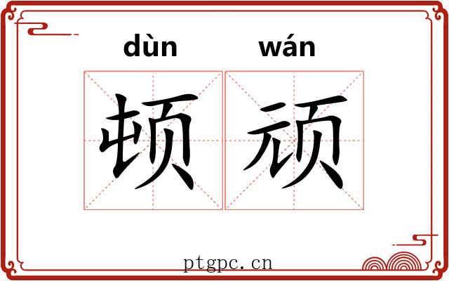顿顽