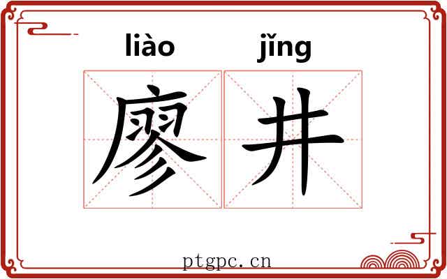 廖井