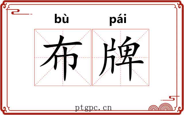 布牌