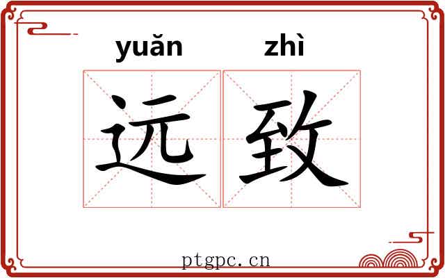 远致