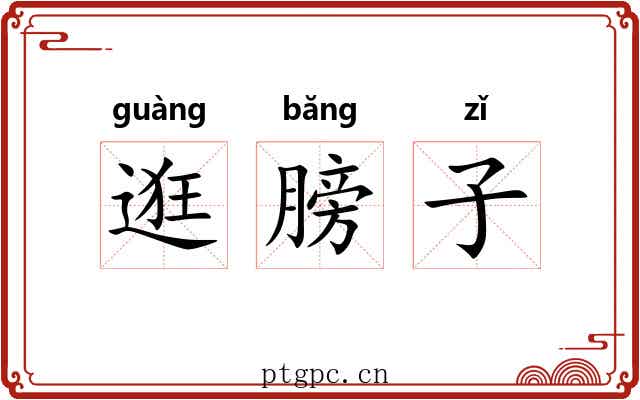 逛膀子
