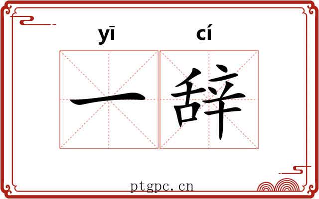 一辞