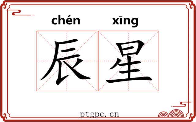 辰星