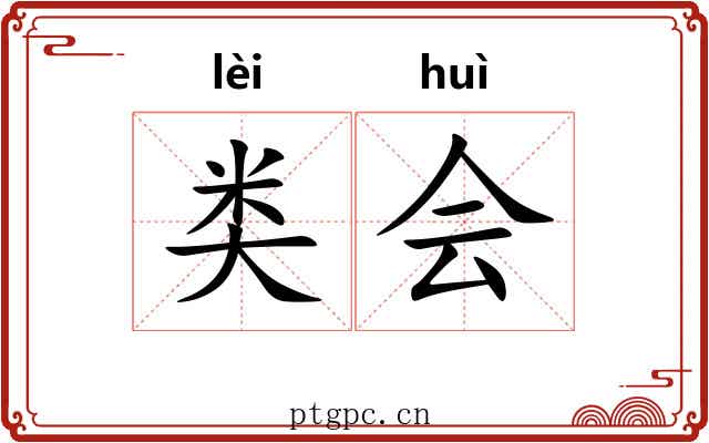 类会 类会