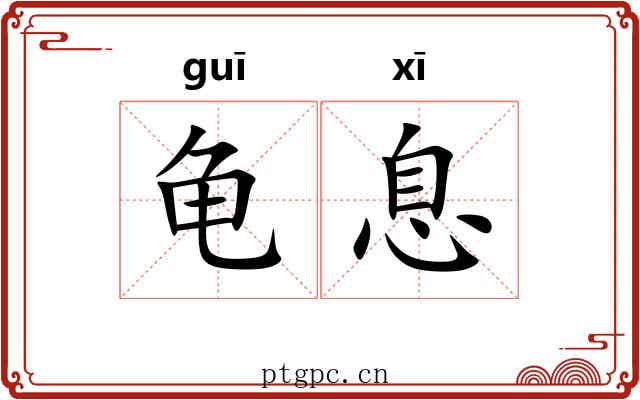 龟息 龟息