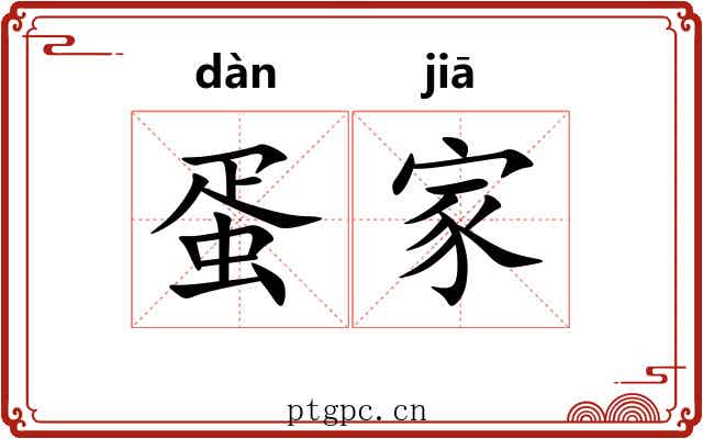蛋家