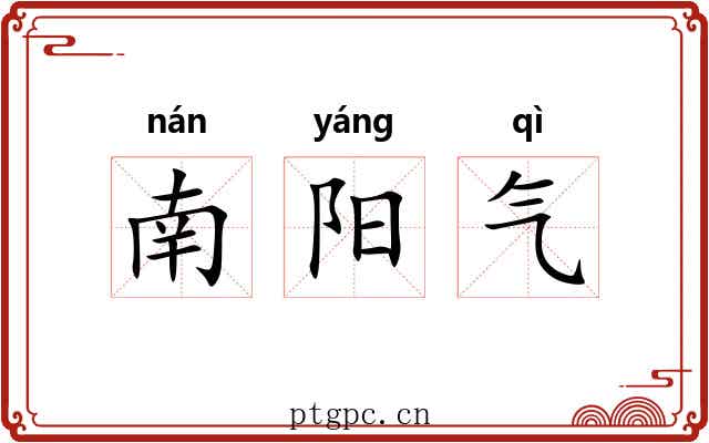 南阳气