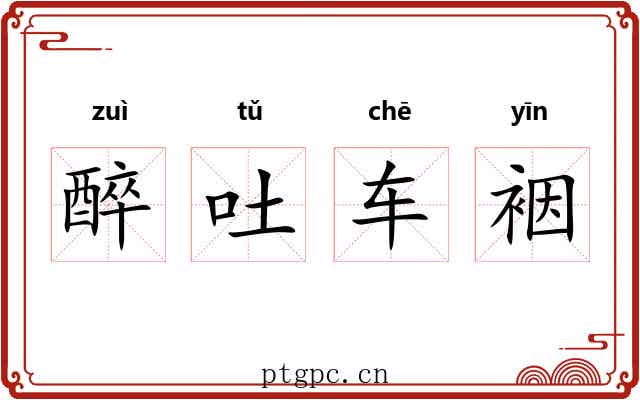 醉吐车裀