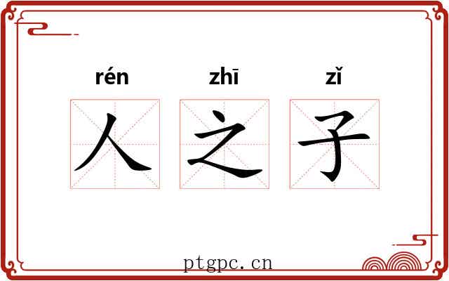 人之子 人之子