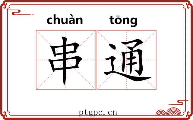串通