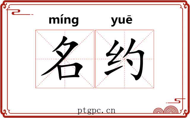 名约