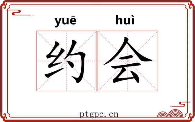 约会