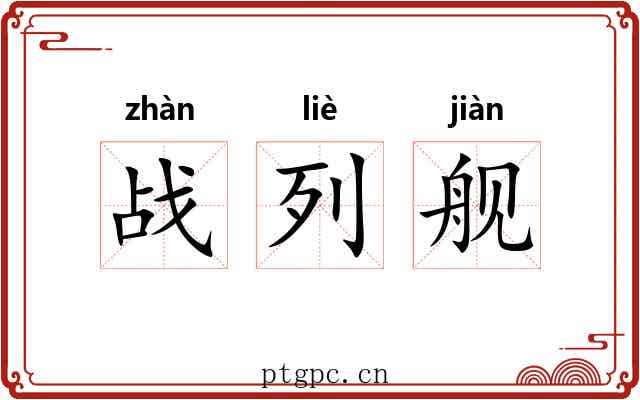 战列舰 战列舰