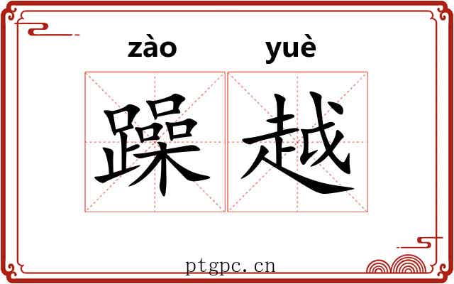 躁越