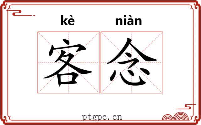 客念