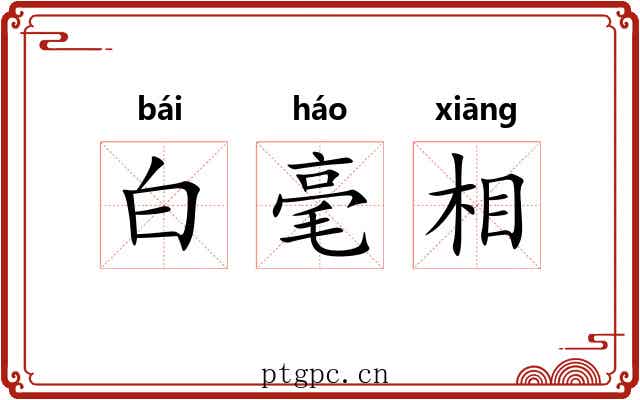 白毫相 白毫相
