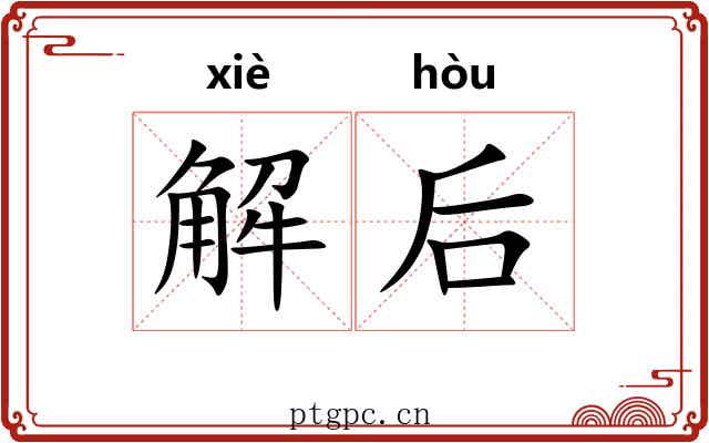 解后