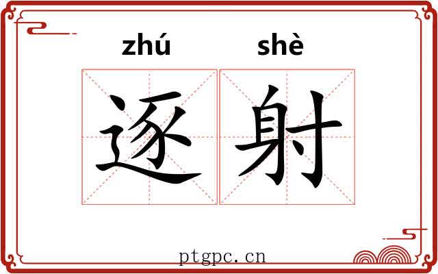 逐射