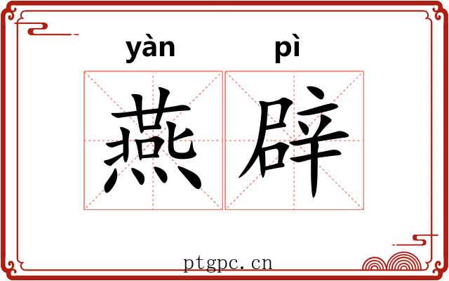 燕辟