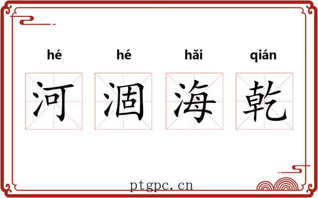 河涸海乾 河涸海乾