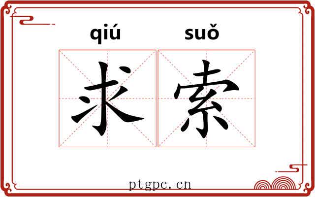 求索