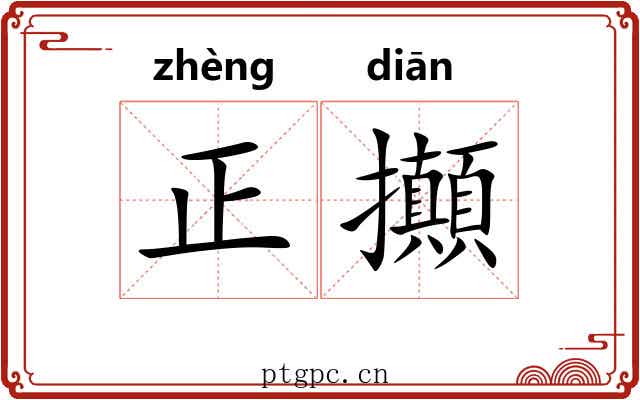 正攧 正攧