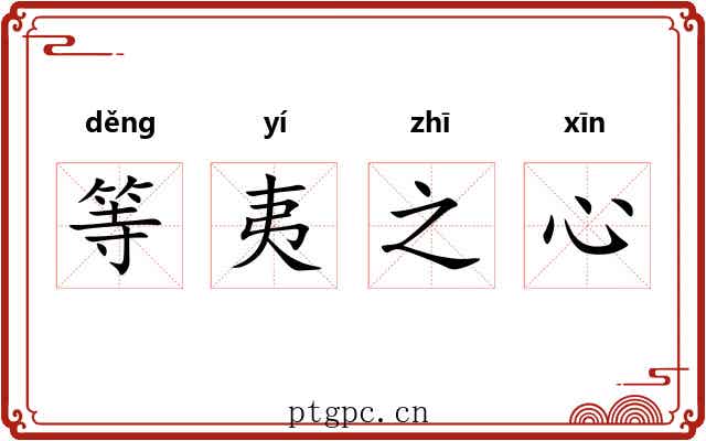 等夷之心 等夷之心