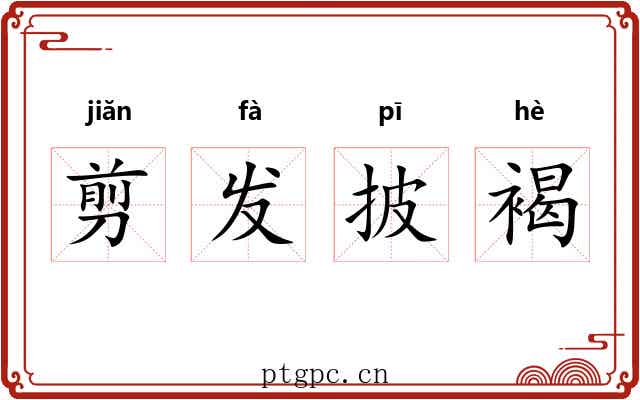 剪发披褐 剪发披褐