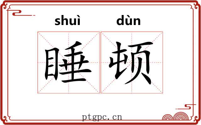 睡顿