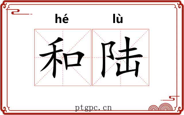和陆