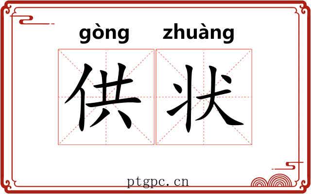 供状