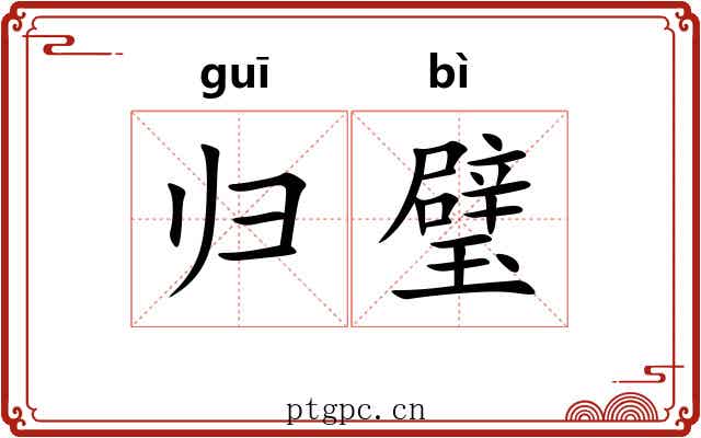 归璧