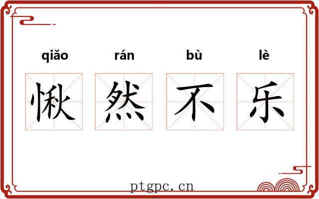 愀然不乐 愀然不乐